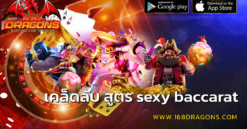 เคล็ดลับ สูตร sexy baccarat