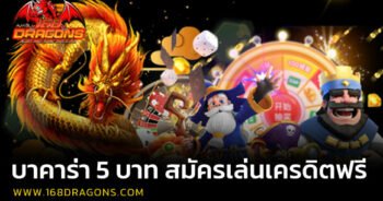 บาคาร่า 5 บาท สมัครเล่นเครดิตฟรี