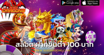 สล็อต ฝากขั้นต่ำ 100 บาท