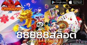 88888สล็อต