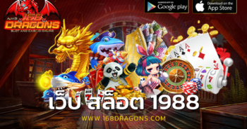 เว็บ สล็อต 1988